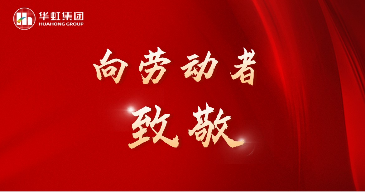 華虹人再次榮獲全國(guó)五一勞動(dòng)獎(jiǎng)！